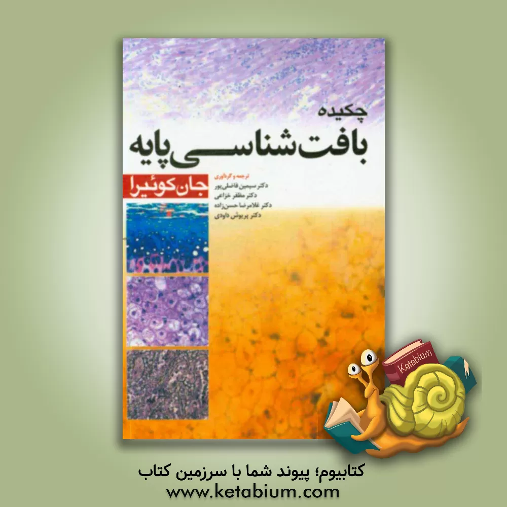 کتاب چکیده بافت شناسی پایه (جان کوئیرا) اثر آنتونی.ال مشر