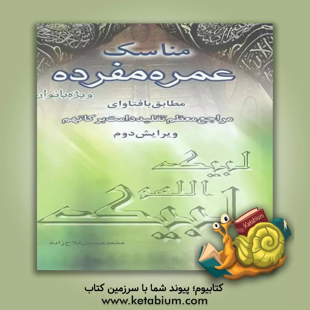 کتاب مناسک عمره مفرده ویژه بانوان: مطابق با فتاوای حضرت آیه الله العظمی امام خمینی (س) با حواشی مراجع معظم تقلید دامت برکاتهم |اثر محمدحسین فلاح زاده