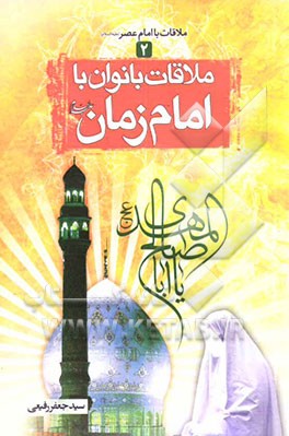 کتاب ملاقات با امام عصر (عج) اثر سیدجعفر رفیعی