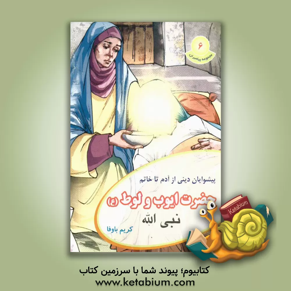 کتاب حضرت ایوب و لوط (ع) اثر کریم باوفا