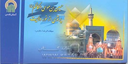 کتاب حضرت حسین بن موسی الکاظم (ع) پرتوی از نور ولایت اثر حسن فروزان