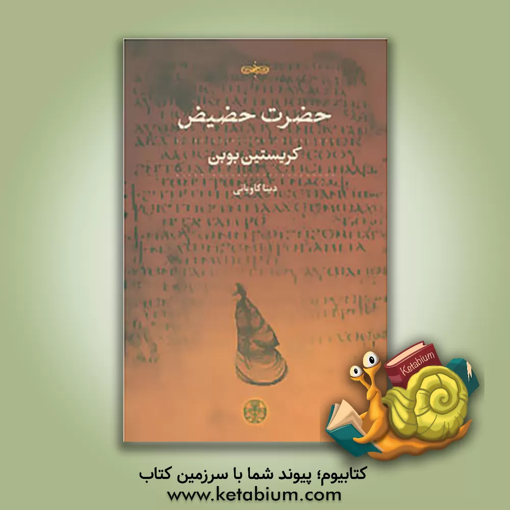 کتاب حضرت حضیض اثر کریستیان بوبن