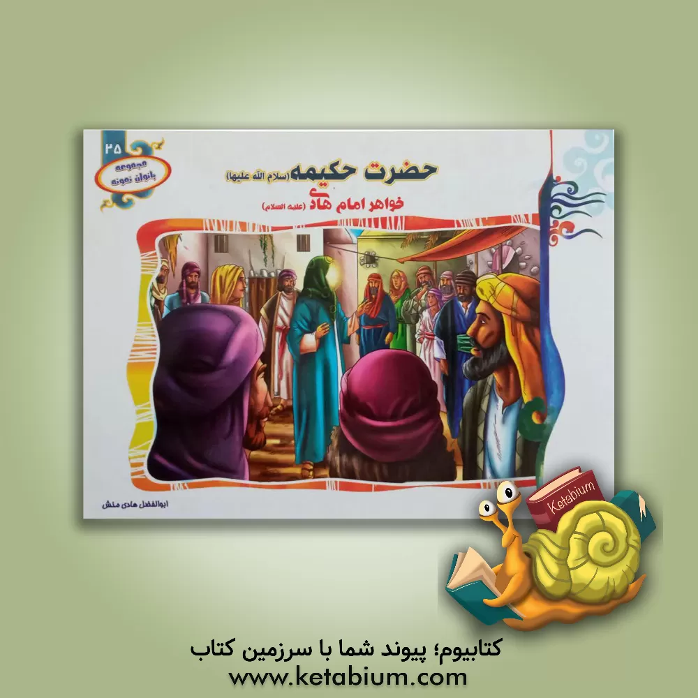 کتاب حضرت حکیمه (س) خواهر امام هادی (ع) اثر ابوالفضل هادی‌منش