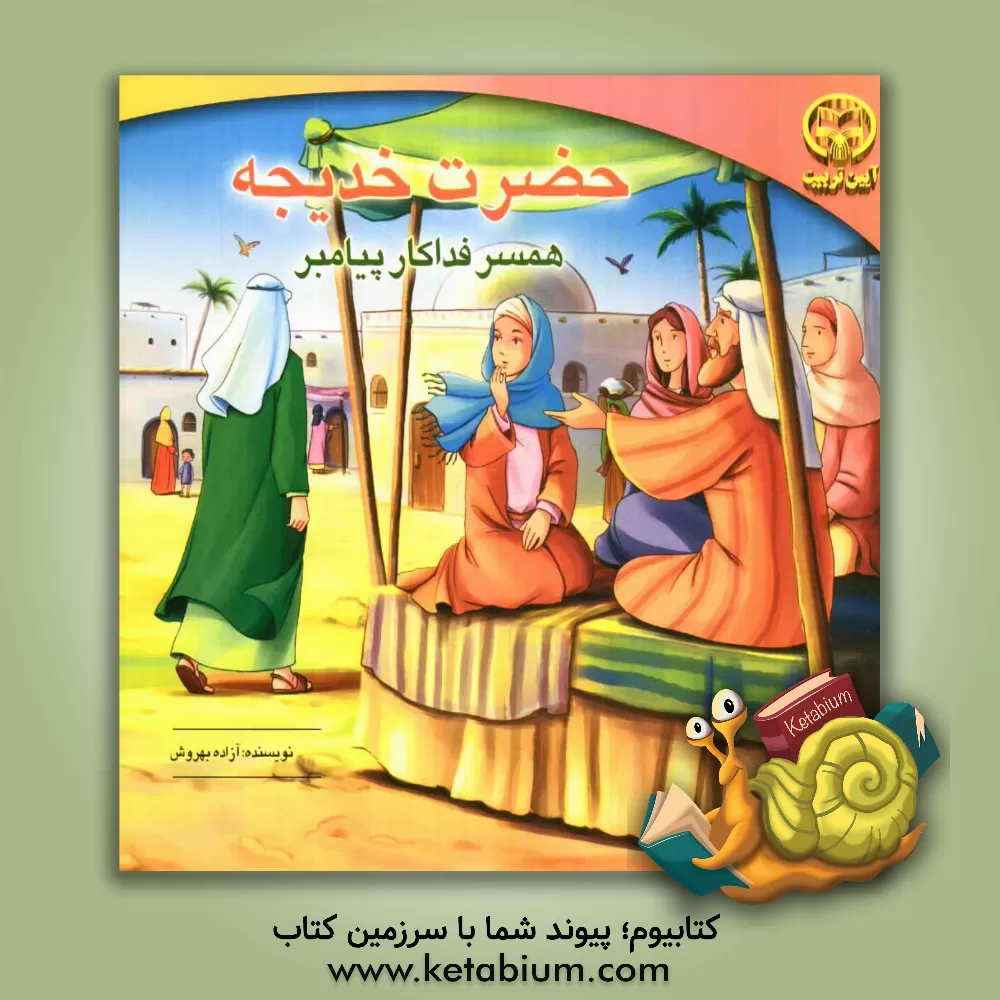 کتاب حضرت خدیجه: همسر فداکار پیامبر اثر آزاده بهروش