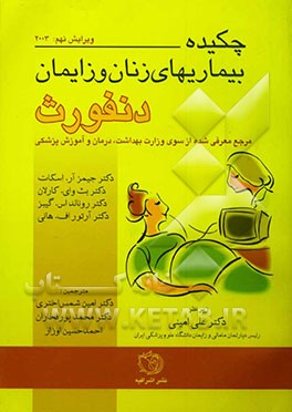 کتاب چکیده بیماریهای زنان و مامایی دنفورث اثر احمدحسین اوزار