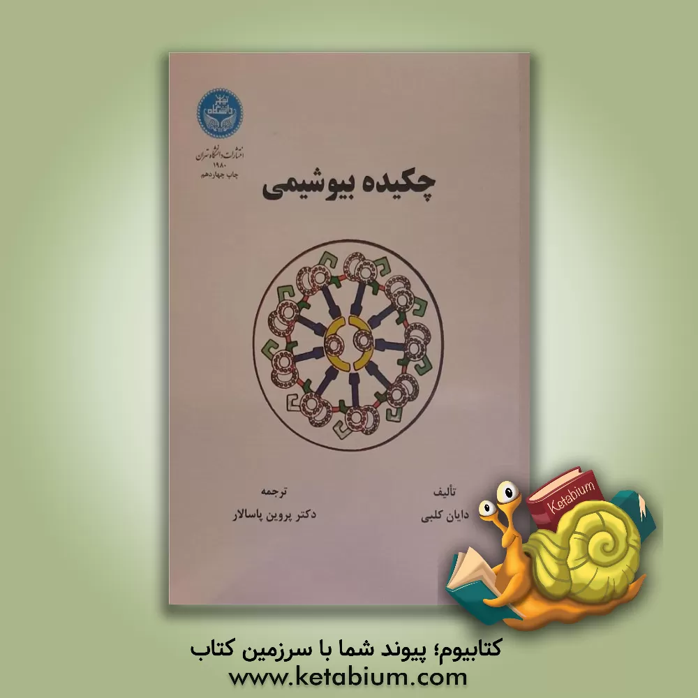 کتاب چکیده بیوشیمی |اثر دایان کلبی