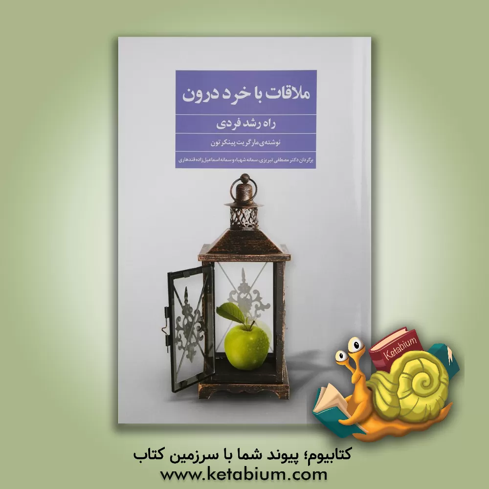 کتاب ملاقات با خرد درون (راه رشد فردی) اثر مارگریت پینکرتون