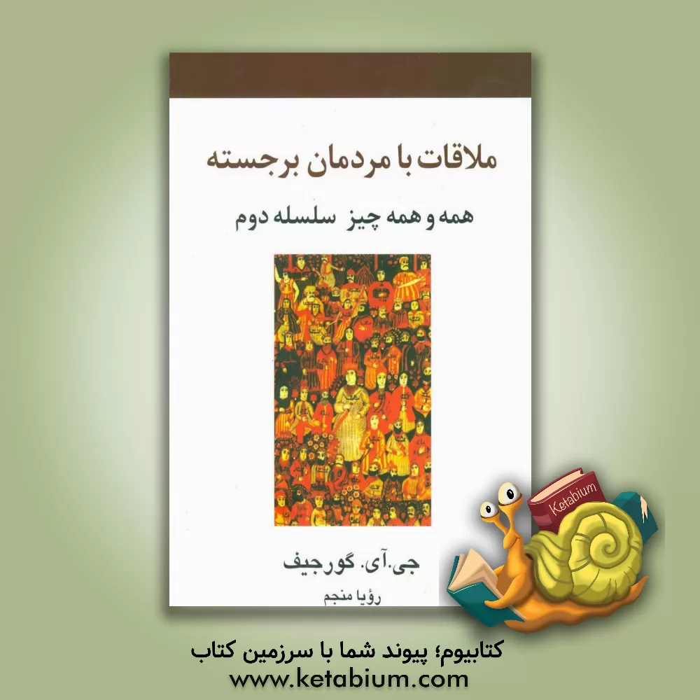 کتاب ملاقات با مردمان برجسته |اثر گیورگس ایوانوویچ گرجیف