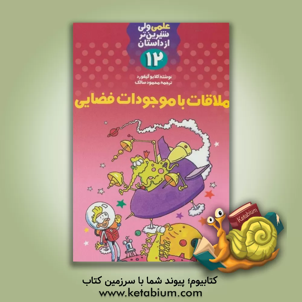 کتاب ملاقات با موجودات فضایی اثر کلایو گیفورد