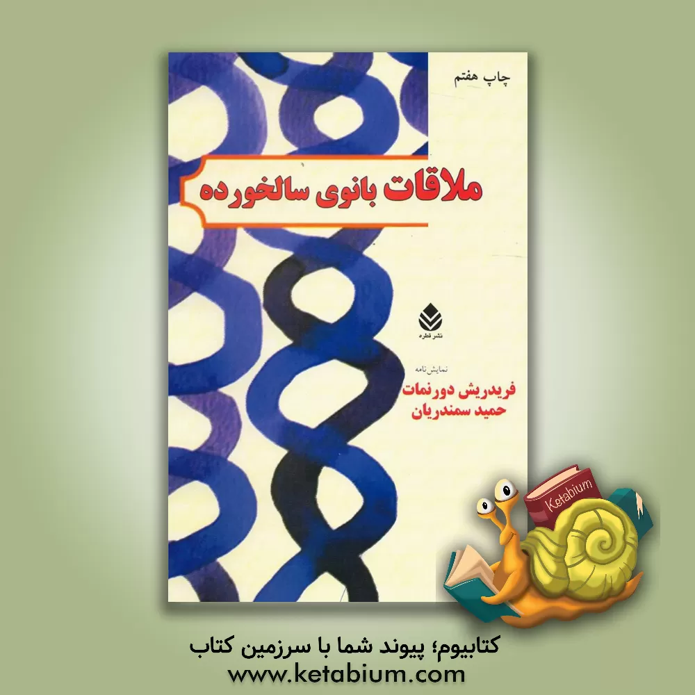 کتاب ملاقات بانوی سالخورده اثر فریدریش دورنمات