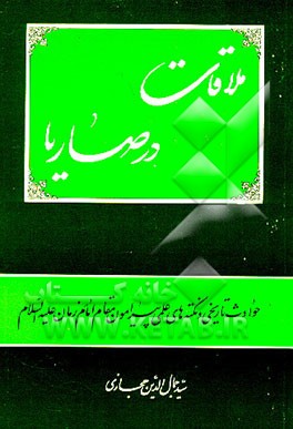 کتاب ملاقات در صاریا اثر سیدجمال‌الدین حجازی