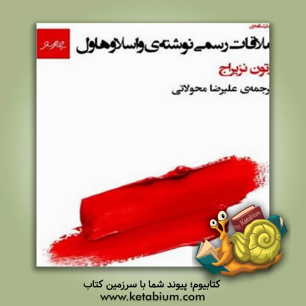 کتاب ملاقات رسمی نوشته ی وسلاو هاول: نمایش تک پرده ای اثر یتون نژیرای