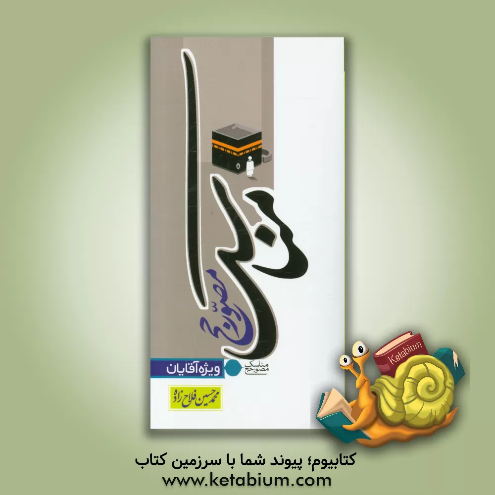 کتاب مناسک مصور حج (ویژه آقایان) اثر محمدحسین فلاح‌زاده