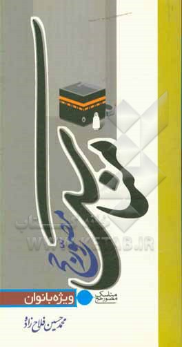 کتاب مناسک مصور حج: ویژه بانوان اثر محمدحسین فلاح‌زاده