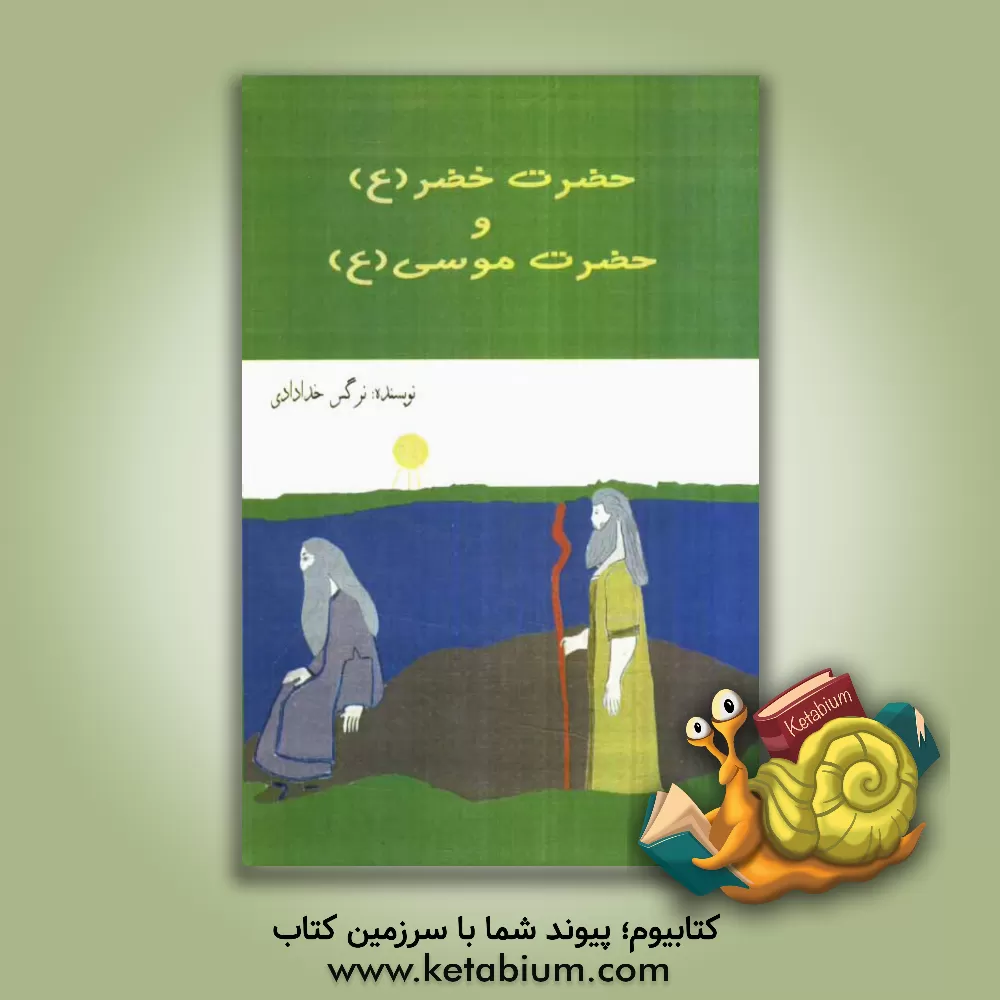 کتاب حضرت خضر و حضرت موسی (ع) اثر نرگس خدادادی