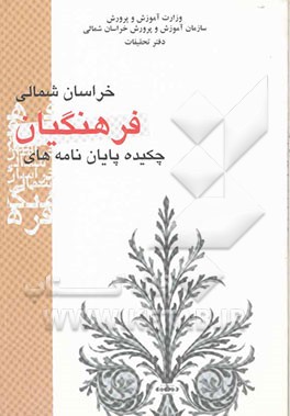 کتاب چکیده پایان نامه های فرهنگیان خراسان شمالی: آذر 1384 اثر عصمت بدخشان