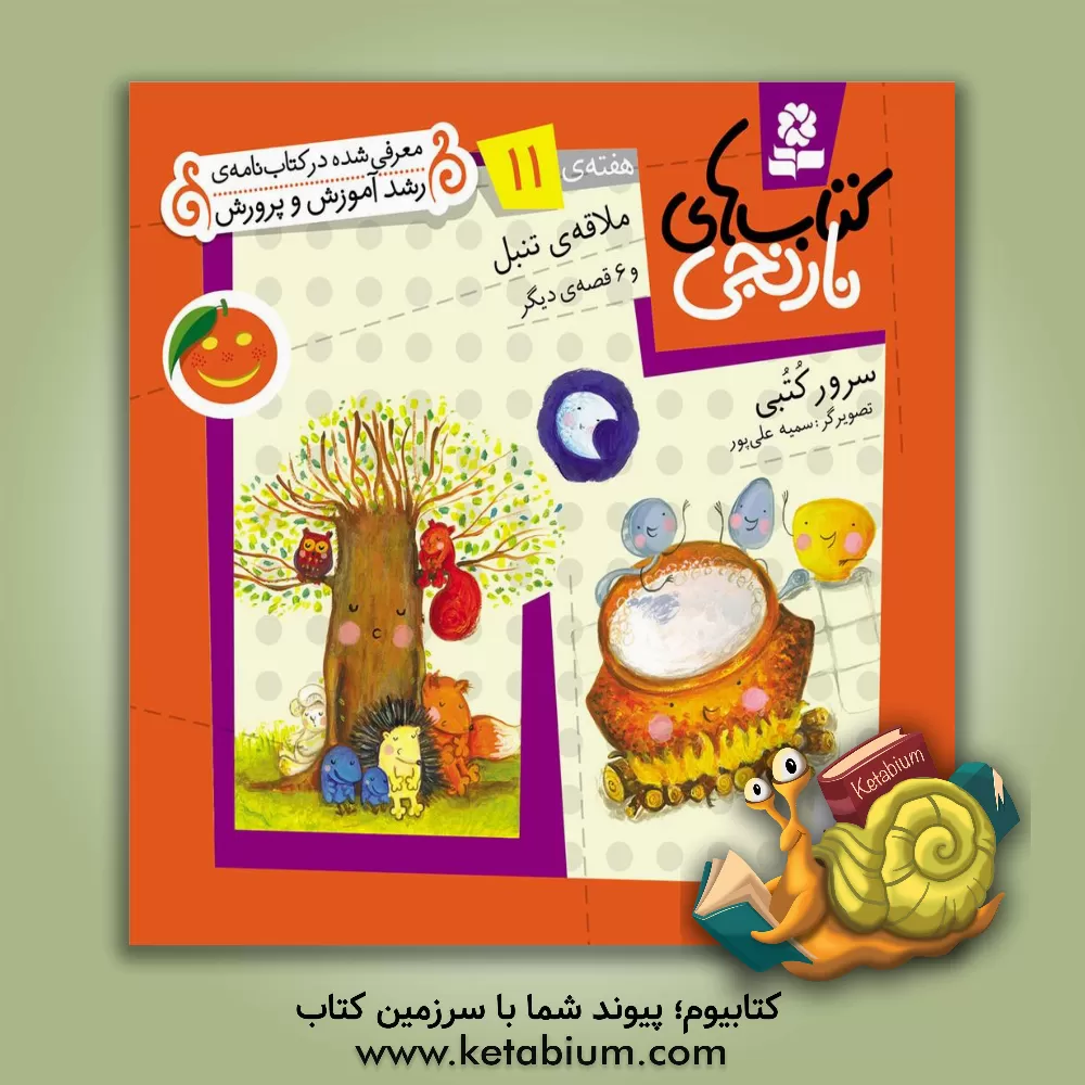 کتاب ملاقه ی تنبل و 6 قصه ی دیگر اثر مهدی حجوانی