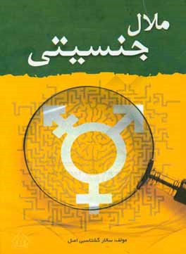 کتاب ملال جنسیتی اثر سالار گشتاسبی‌اصل