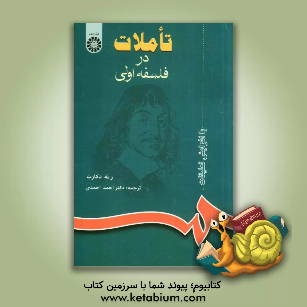 کتاب تاملات در فلسفه اولی |اثر رنه دکارت