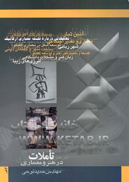 کتاب تاملات در هنر و معماری اثر حمید نوحی