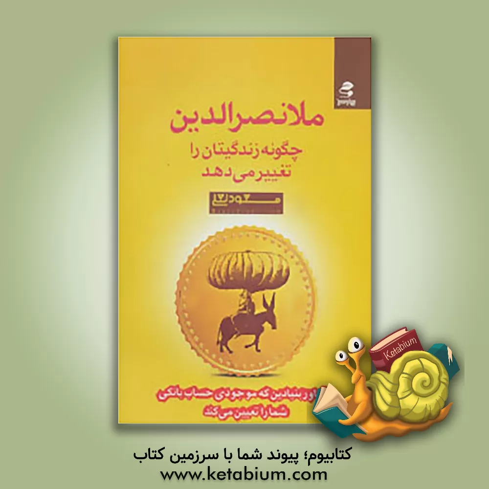 کتاب ملانصرالدین چگونه زندگیتان را تغییر می دهد؟!: 23 باور بنیادین که موجودی حساب بانکی شما را تعیین می کند اثر بهزاد مردآزادناو