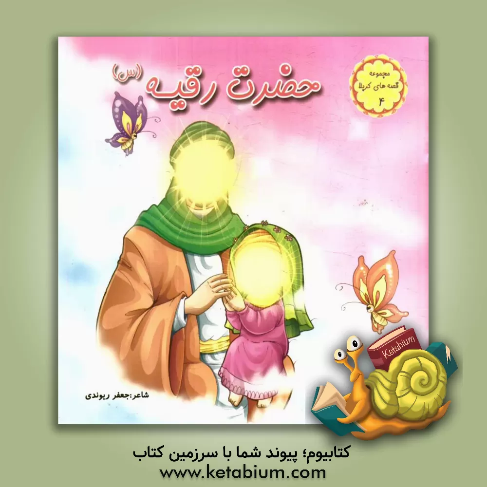 کتاب حضرت رقیه (س) |اثر جعفر ریوندی