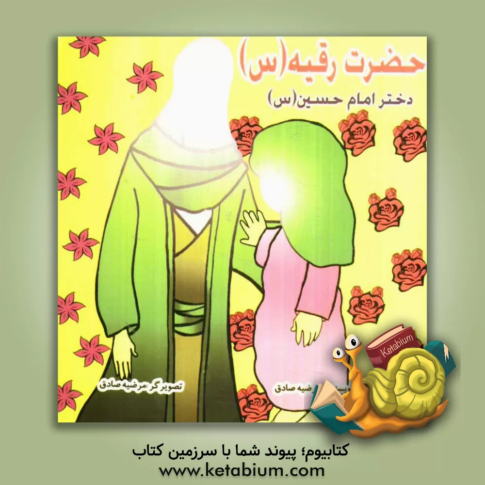 کتاب حضرت رقیه (س)، دختر امام حسین (ع) اثر مرضیه صادق‌قمبوانی