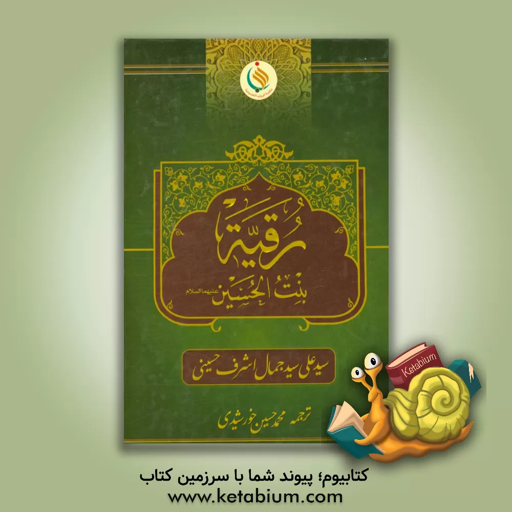 کتاب حضرت رقیه (ع) بنت الحسین (ع) اثر سیدعلی‌سیدجمال اشرف‌حسینی