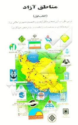 کتاب مناطق آزاد: قوانین، مقررات، آئین نامه های مناطق آزادو ویژه اقتصادی جمهوری اسلامی ایران ... اثر احمد چگینی