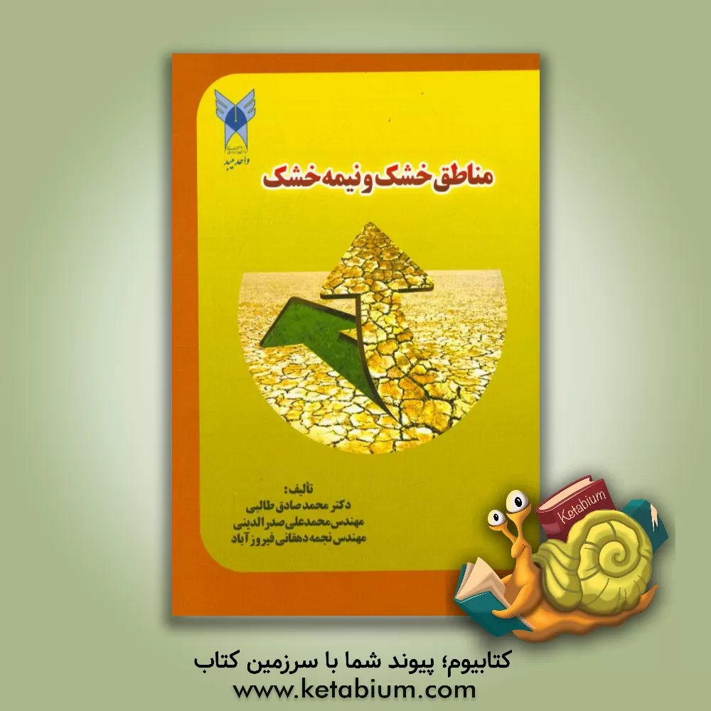 کتاب مناطق خشک و نیمه خشک اثر محمدصادق طالبی