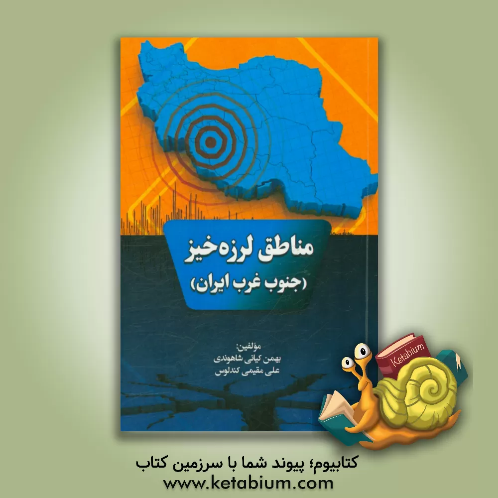 کتاب مناطق لرزه خیز (جنوب غرب ایران) اثر بهمن کیانی‌شاهوندی