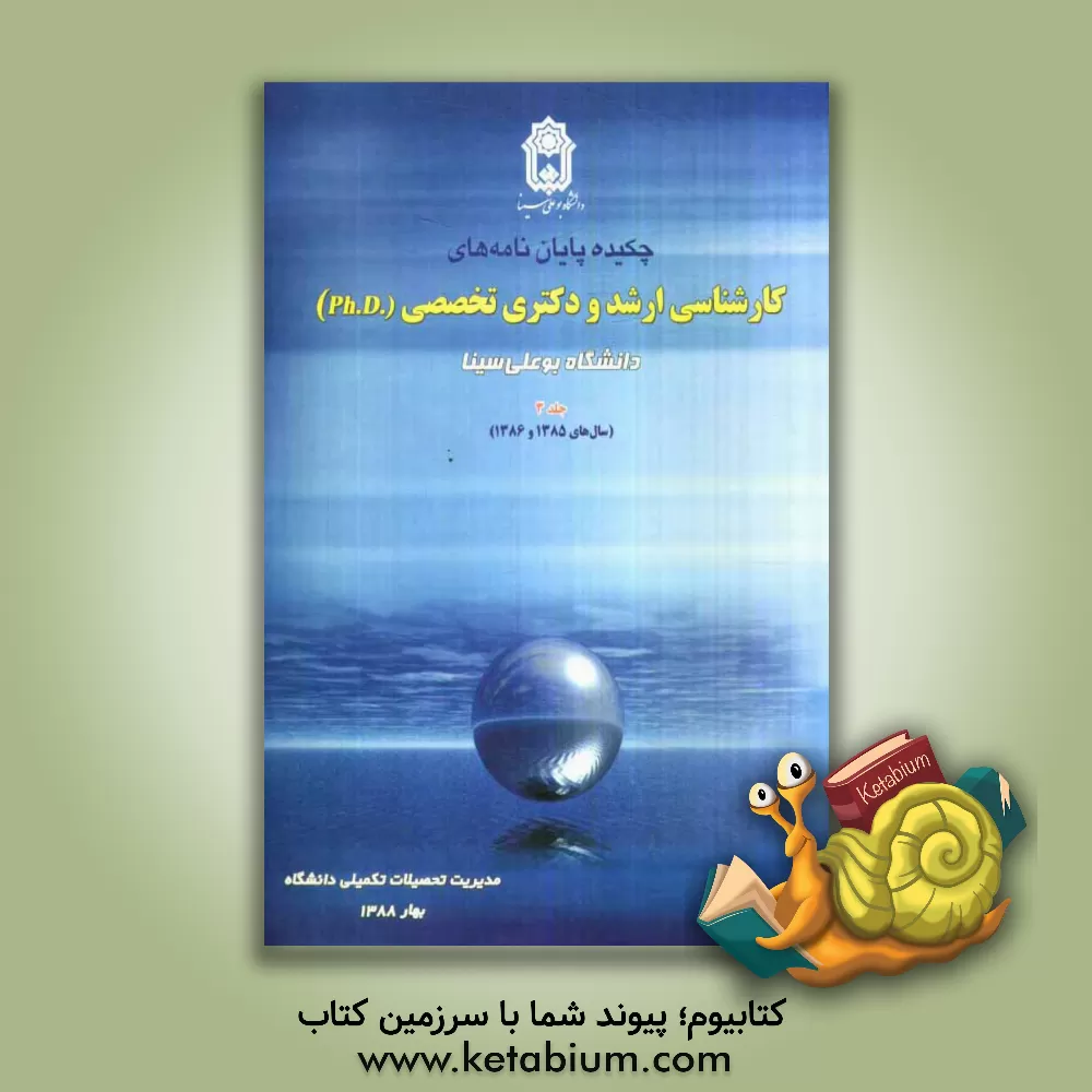 کتاب چکیده پایان نامه های کارشناسی ارشد و دکتری تخصصی (PH.D) سالهای 1385 تا 1486 دانشجویان تحصیلات تکمیلی ... |اثر امیر سمواتیان