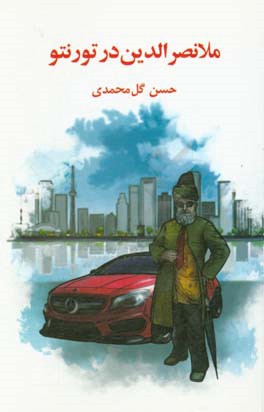کتاب ملانصرالدین در تورنتو اثر حسن گل‌محمدی