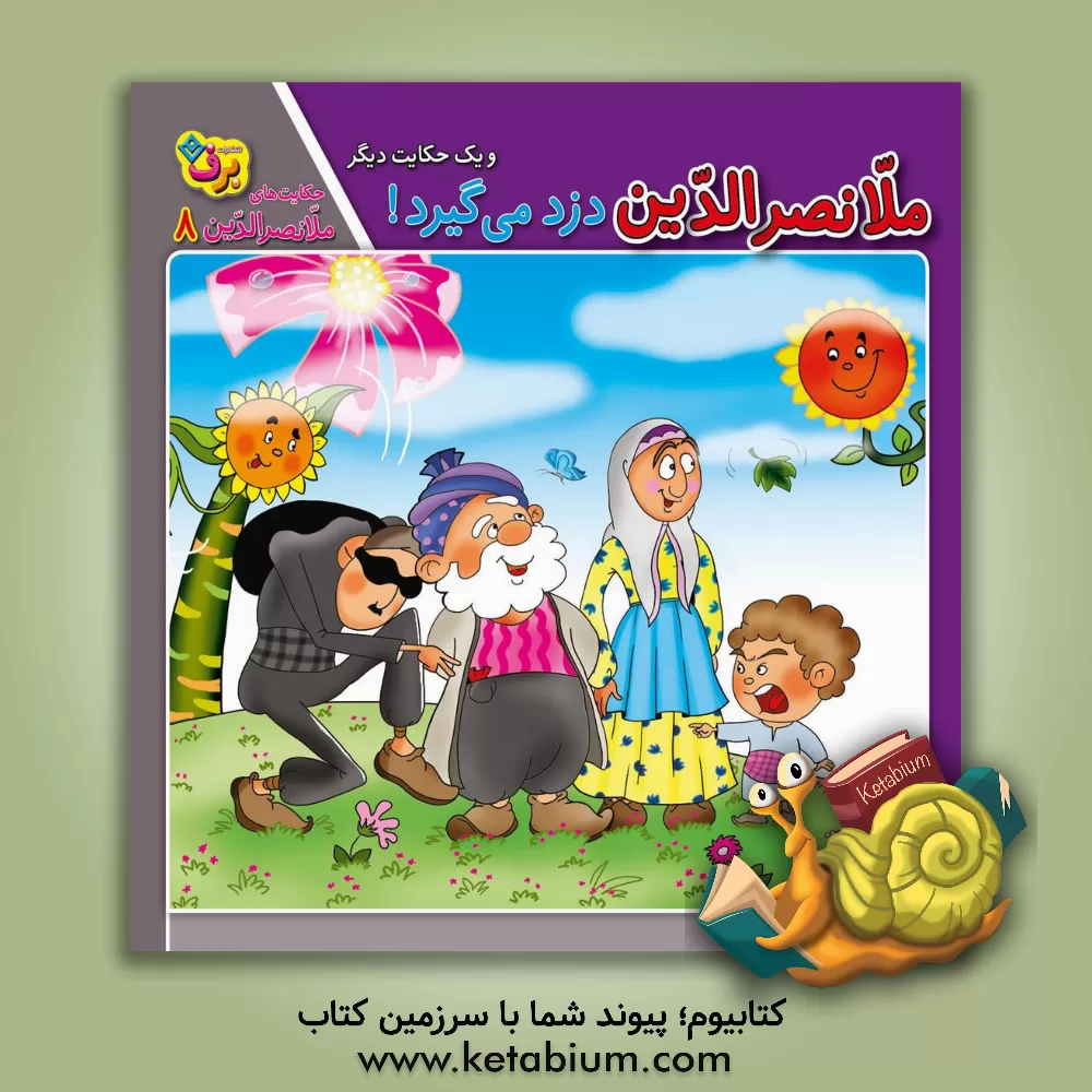 کتاب ملانصرالدین دزد می گیرد! و یک حکایت دیگر اثر زهره‌سادات فیض‌آبادی