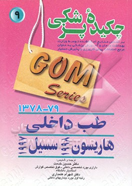 کتاب چکیده پزشکی بیماریهای داخلی اصول طب داخلی هاریسون مبانی طب سسیل اثر شهرام علمداری