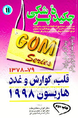 کتاب چکیده پزشکی غدد، قلب، گوارش: هاریسون 1998 اثر تنسلی‌راندولف هریسون