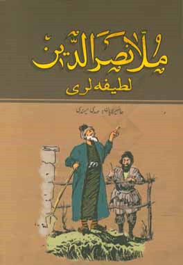 کتاب ملانصرالدین لطیفه لری اثر مهدی میمندی
