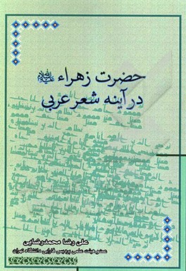 کتاب حضرت زهرا (س) در آینه شعر عربی اثر علی‌رضا محمدرضایی