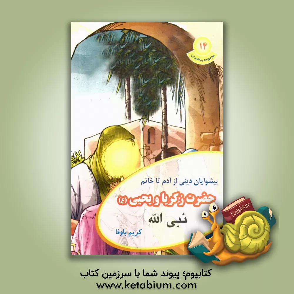 کتاب حضرت زکریا و یحیی (ع) اثر کریم باوفا