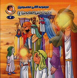 کتاب حضرت زین العابدین (ع) اثر رضوان داستانپور