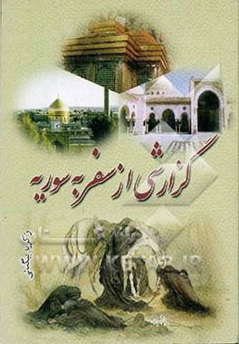 کتاب گزارشی از سفر به سوریه اثر زکریا بیگدلی