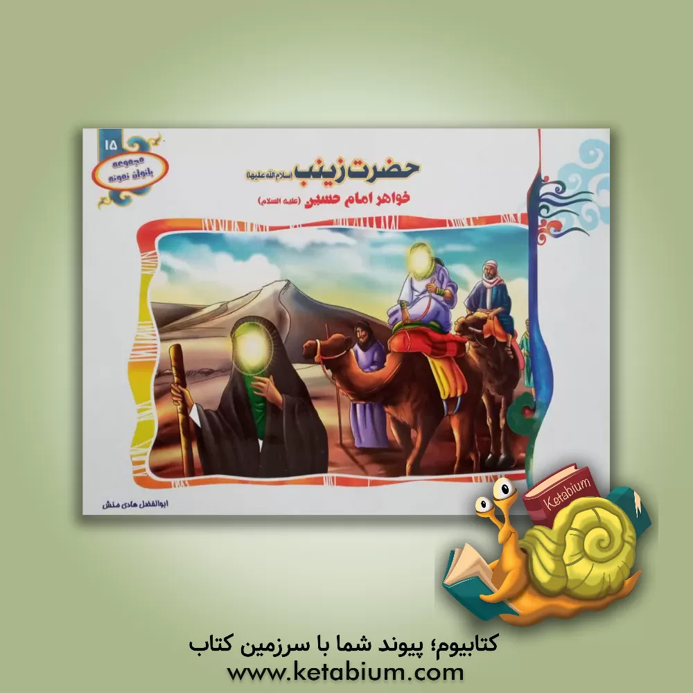 کتاب حضرت زینب (س): خواهر امام حسین (ع) اثر ابوالفضل هادی‌منش