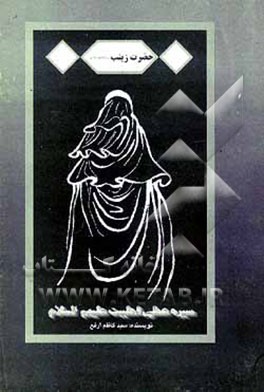 کتاب حضرت زینب علیهاسلام: سیره عملی اهل بیت (ع) اثر سیدکاظم ارفع