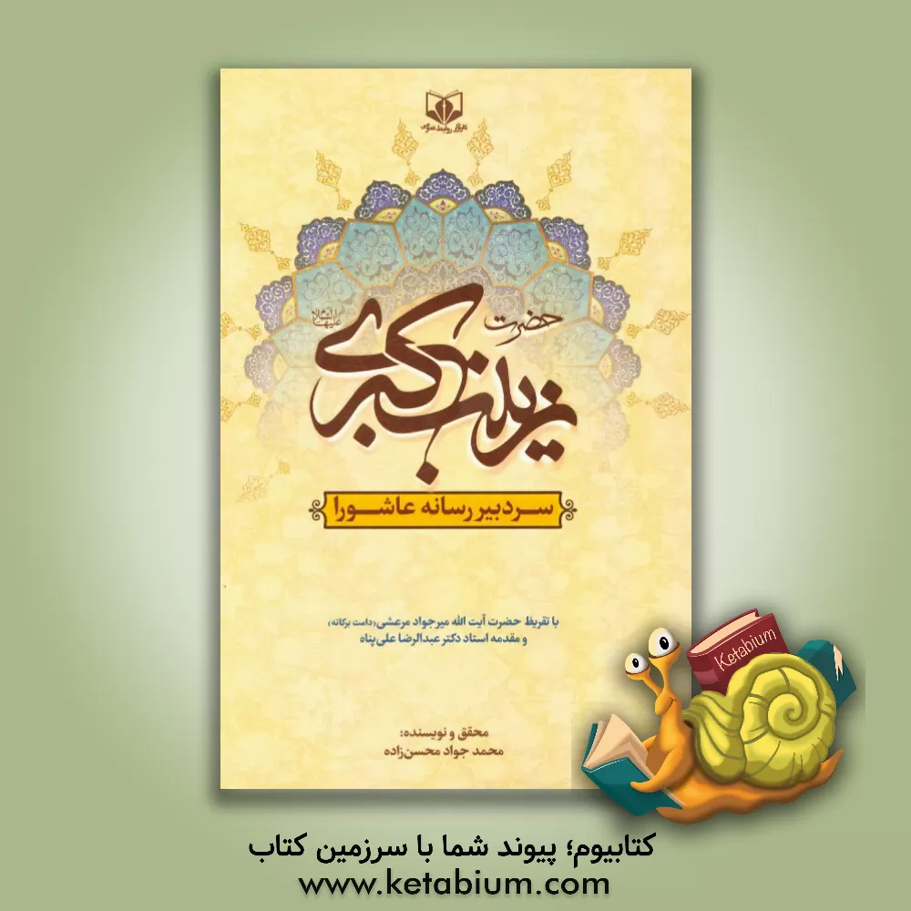 کتاب حضرت زینب کبری (س) سردبیر رسانه عاشورا: با تقریظ حضرت آیت الله میرجواد مرعشی اثر محمدجواد محسن‌زاده