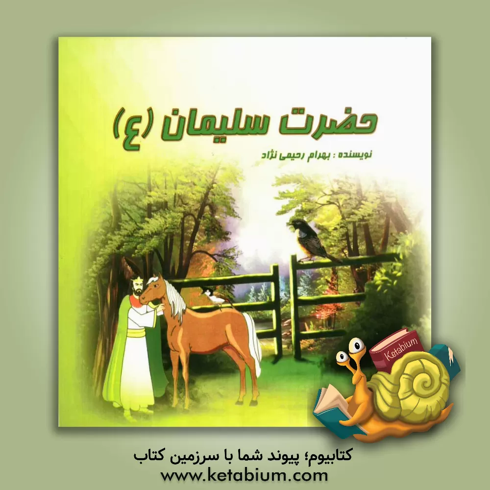 کتاب حضرت سلیمان (ع) اثر بهرام رحیمی‌نژاد