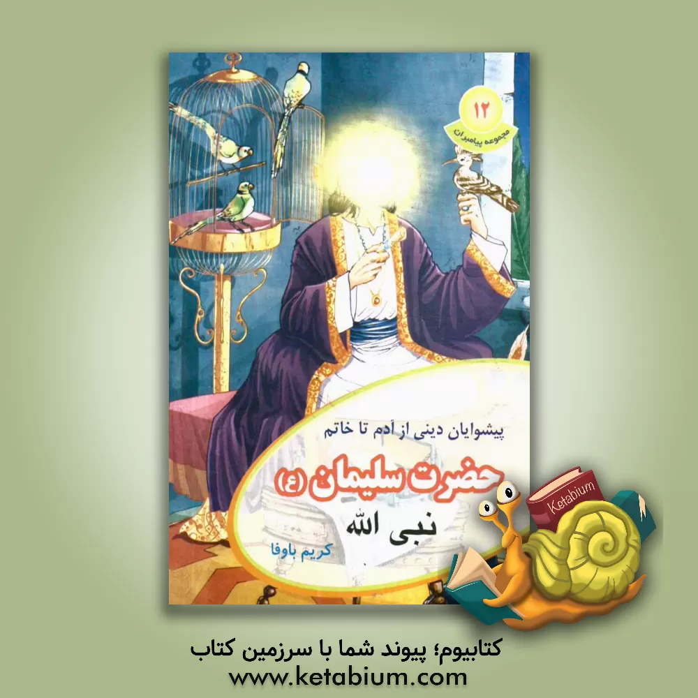 کتاب حضرت سلیمان (ع) |اثر کریم باوفا