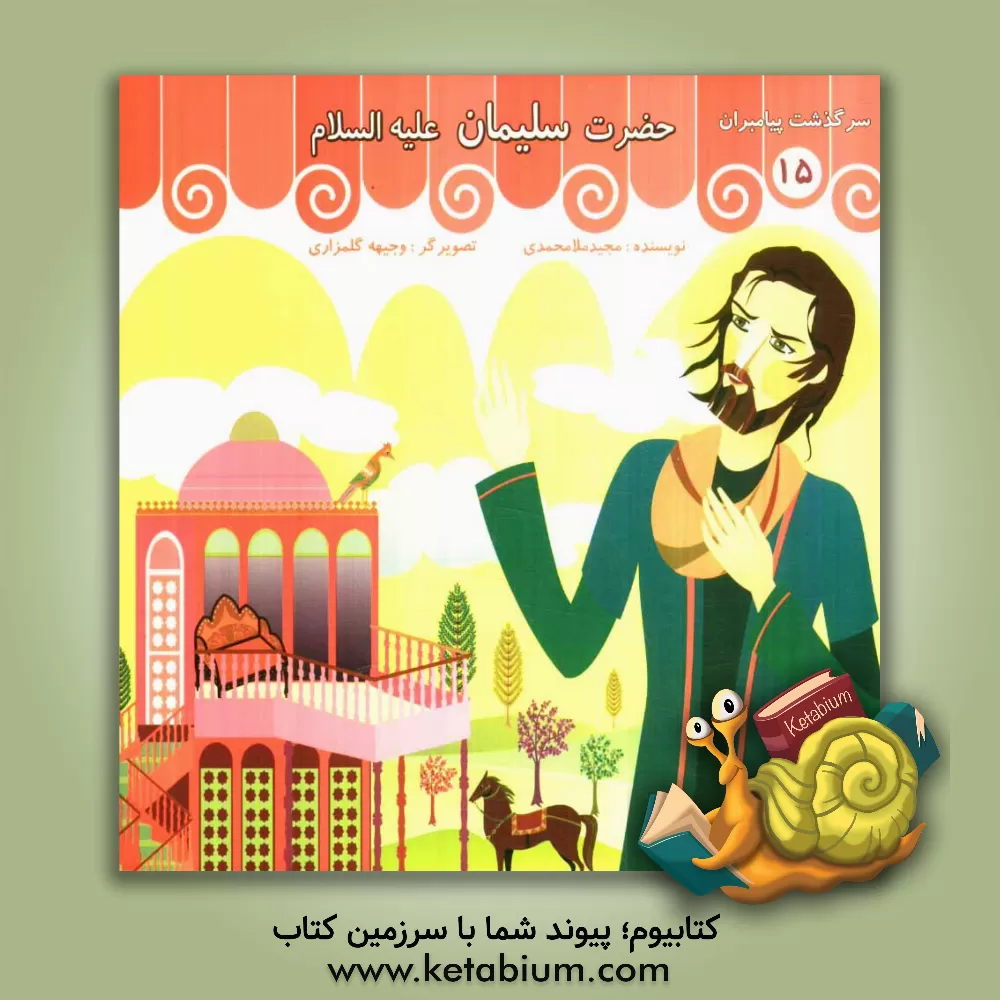 کتاب حضرت سلیمان (ع) |اثر مجید ملامحمدی