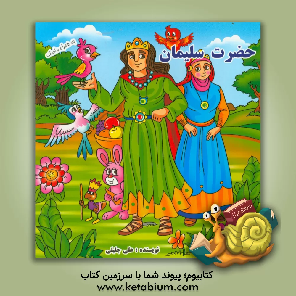 کتاب حضرت سلیمان (ع) اثر علی جلیلی