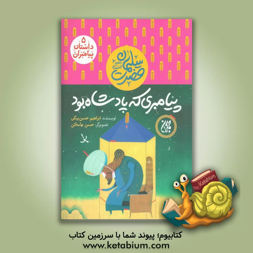 کتاب حضرت سلیمان (ع): پیامبری که پادشاه بود اثر ابراهیم حسنبیگی کتاب حضرت سلیمان (ع): پیامبری که پادشاه بود اثر ابراهیم حسنبیگی