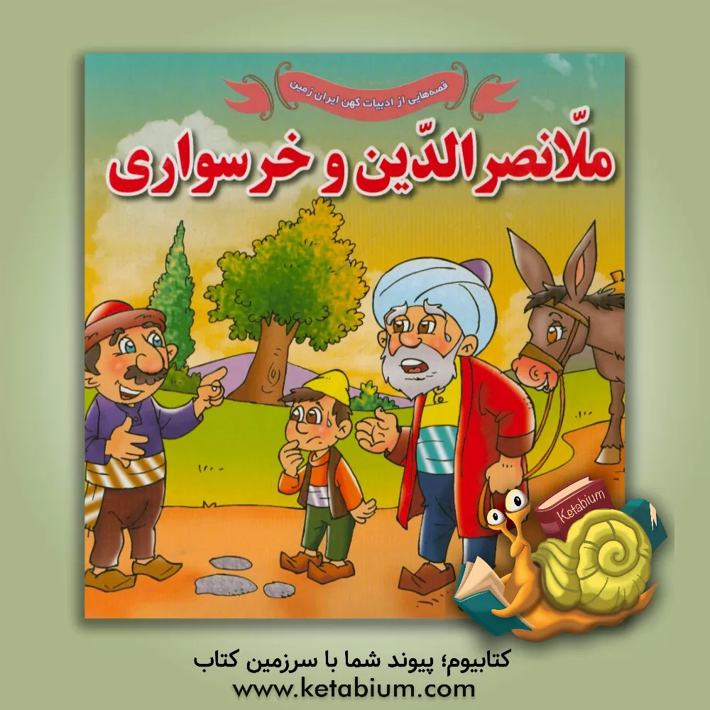 کتاب ملانصرالدین و خرسواری اثر علی محمدپور